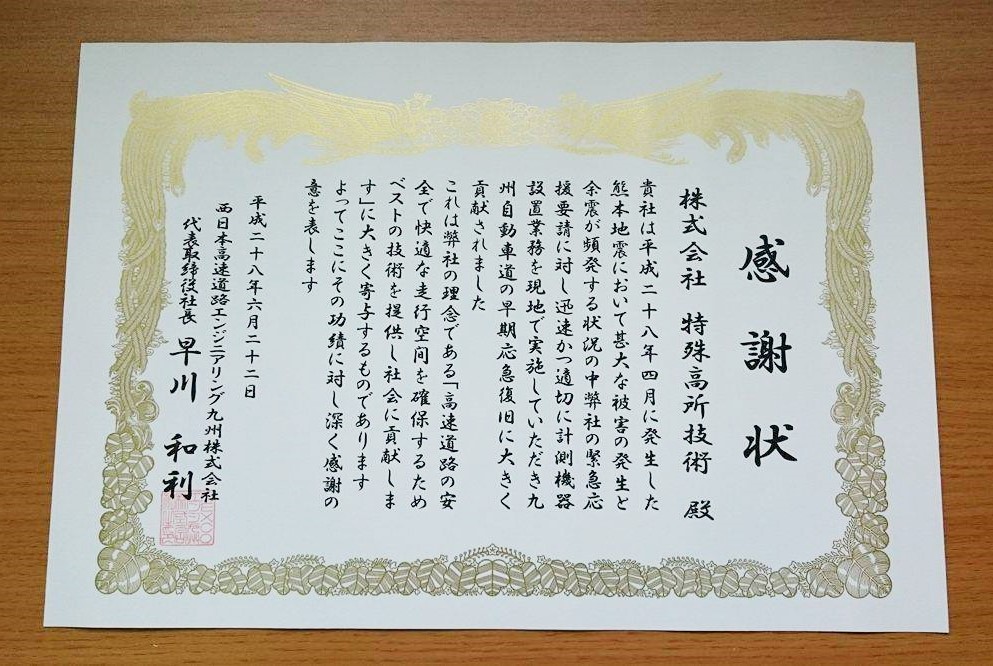 熊本震災対応に感謝状