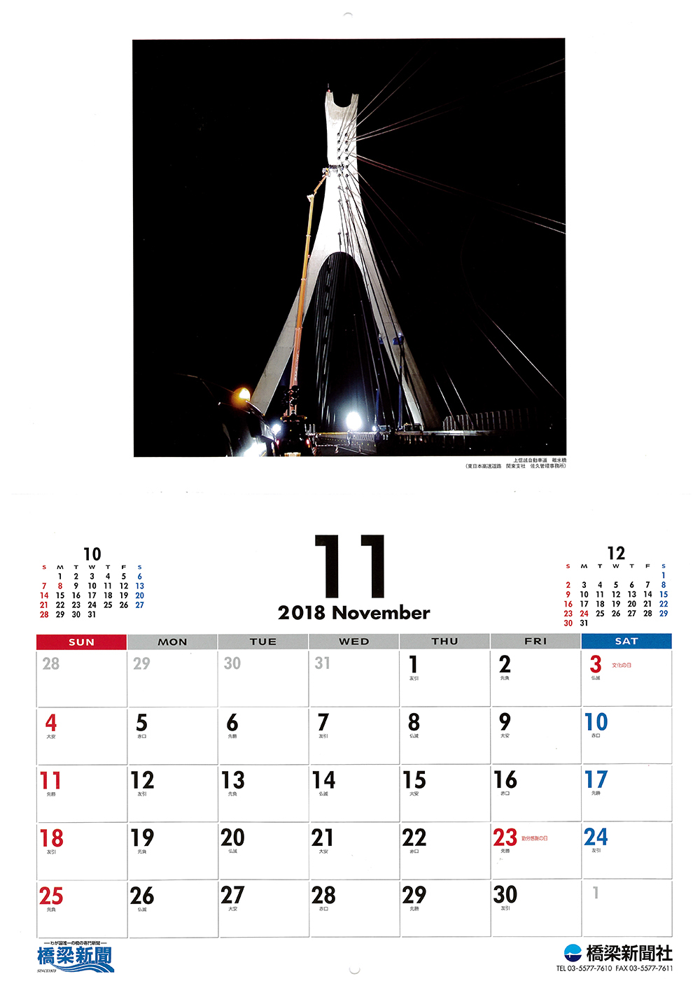 橋梁新聞2018カレンダー